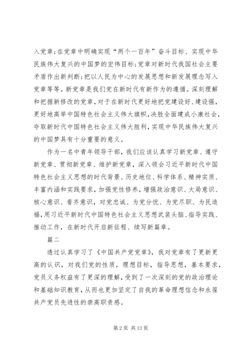 学习新党章的心得体会六篇.docx