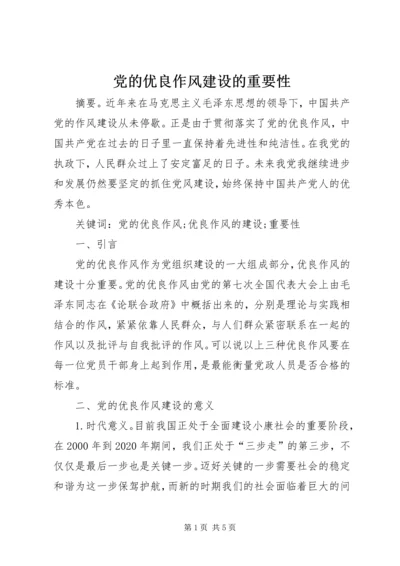 党的优良作风建设的重要性.docx