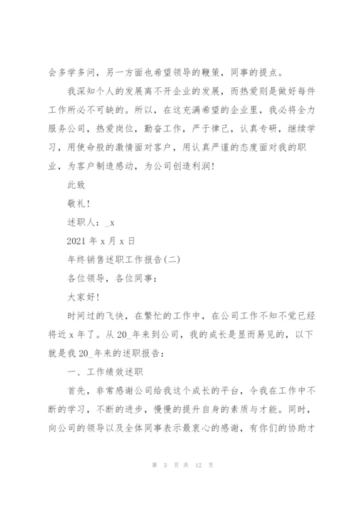 年终销售述职工作报告.docx