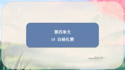 15《白杨礼赞》课件