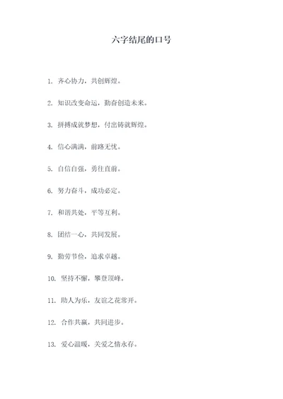 六字结尾的口号