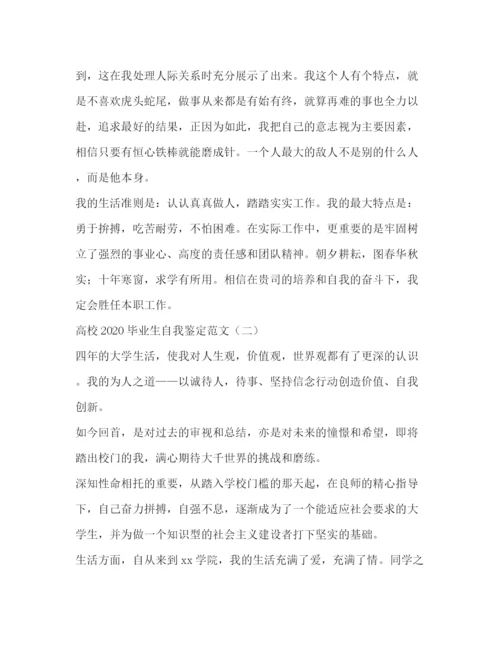 精编之高校毕业生自我鉴定范文3.docx