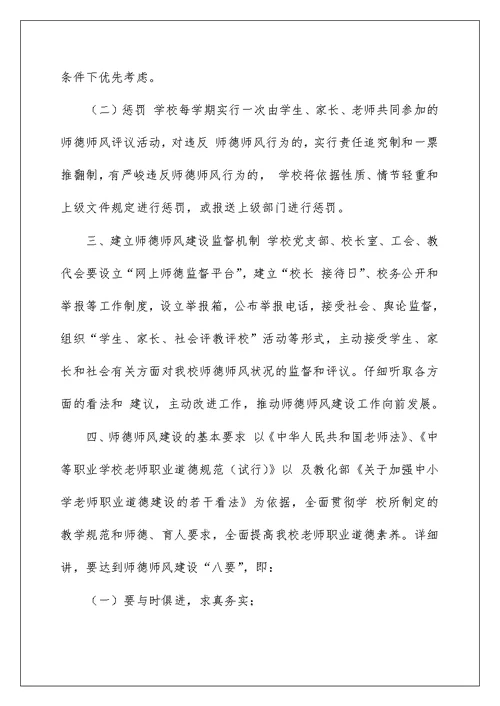 小学师德师风建设实施意见