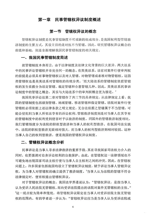 民事管辖权异议制度研究诉讼法学专业毕业论文