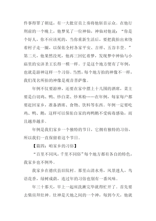 咱家乡的习俗作文.docx