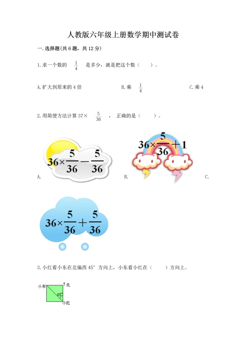 人教版六年级上册数学期中测试卷必考题.docx