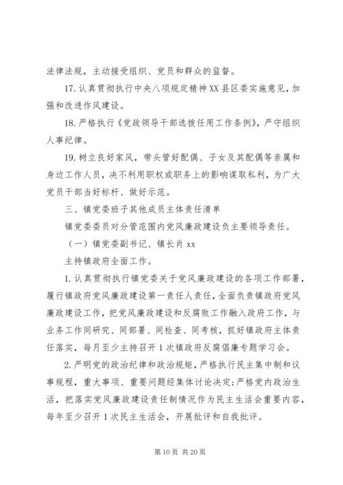 乡镇委员会某年履行党风廉政建设主体责任清单.docx