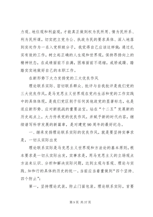 新形势下如何发扬党的优良传统和作风.docx