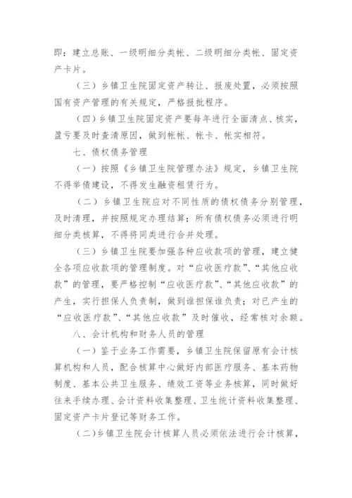 乡镇卫生院的财务管理制度.docx