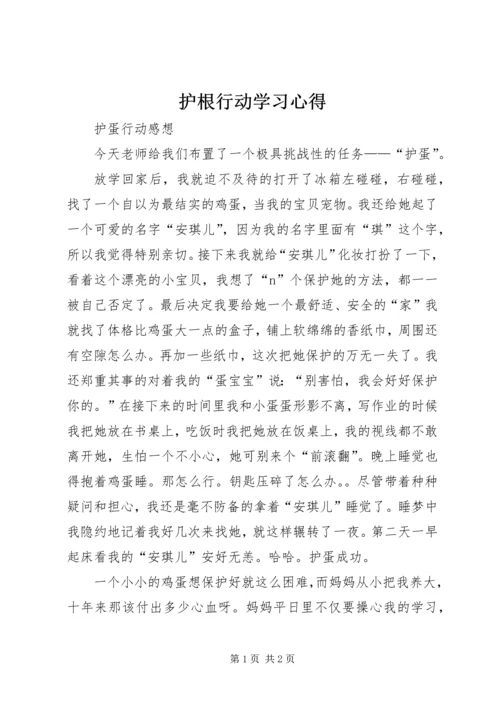 护根行动学习心得 (2).docx