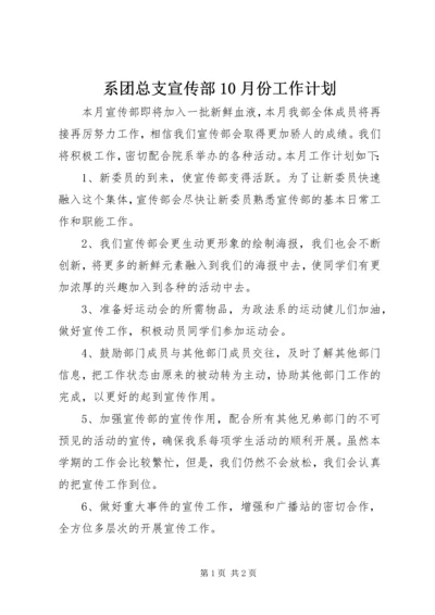 系团总支宣传部10月份工作计划 (3).docx