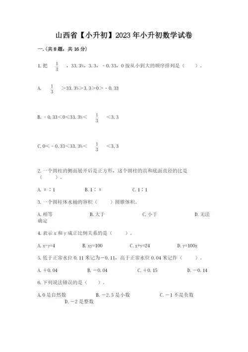 山西省【小升初】2023年小升初数学试卷（全国通用）.docx