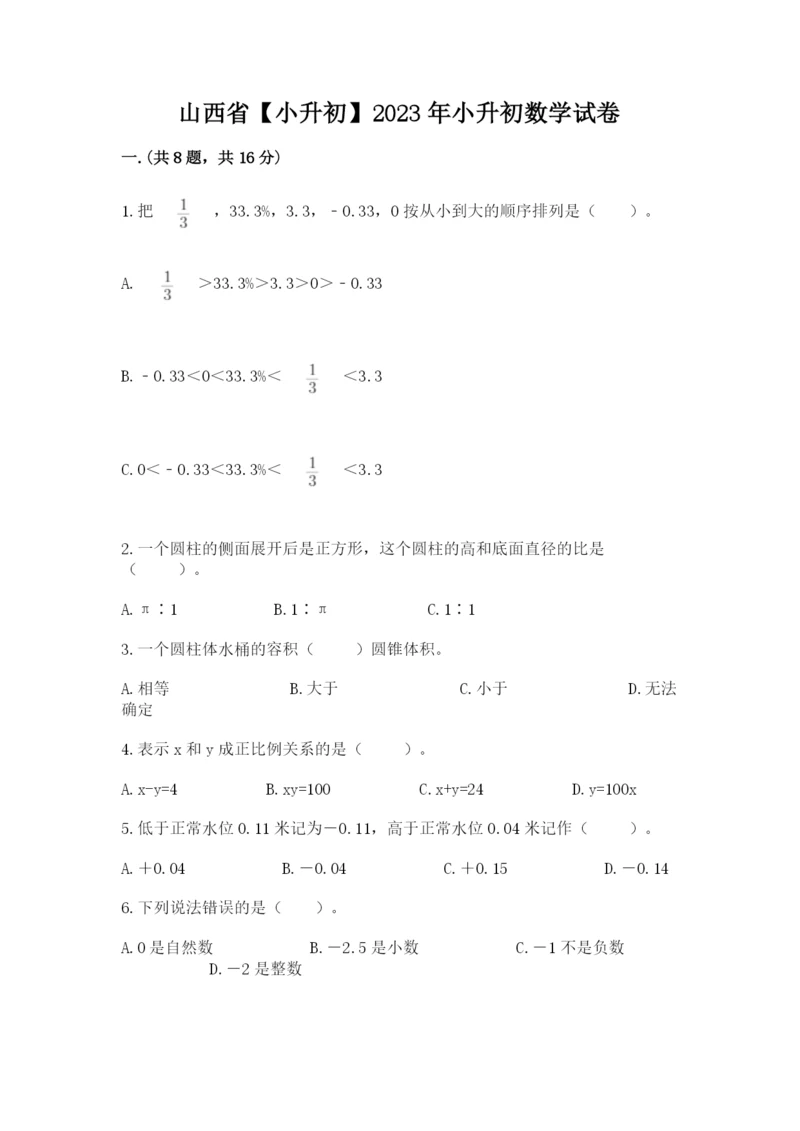 山西省【小升初】2023年小升初数学试卷（全国通用）.docx