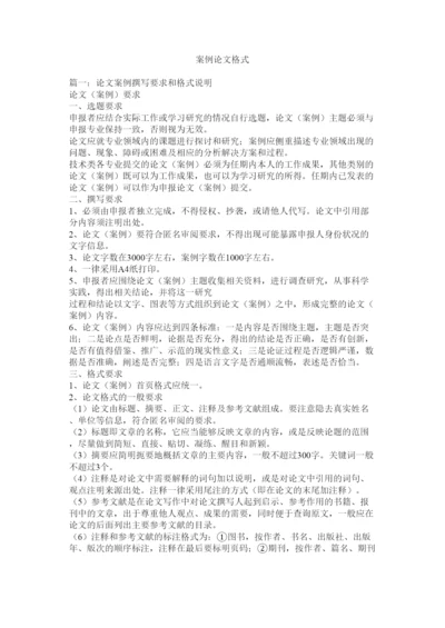 【精编】案例论文格式.docx