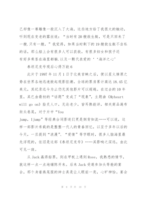 泰坦尼克号观后心得万能10篇.docx