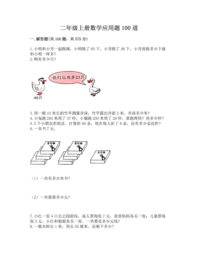 二年级上册数学应用题100道附参考答案【实用】.docx
