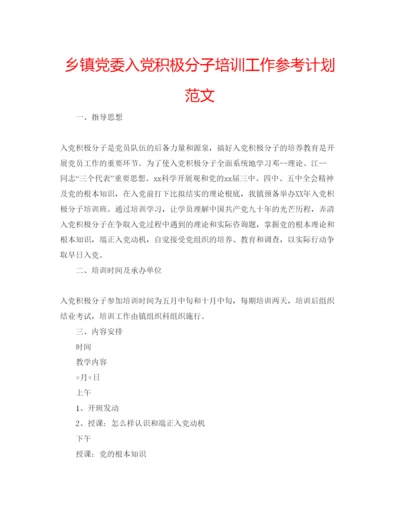 精编乡镇党委入党积极分子培训工作参考计划范文.docx