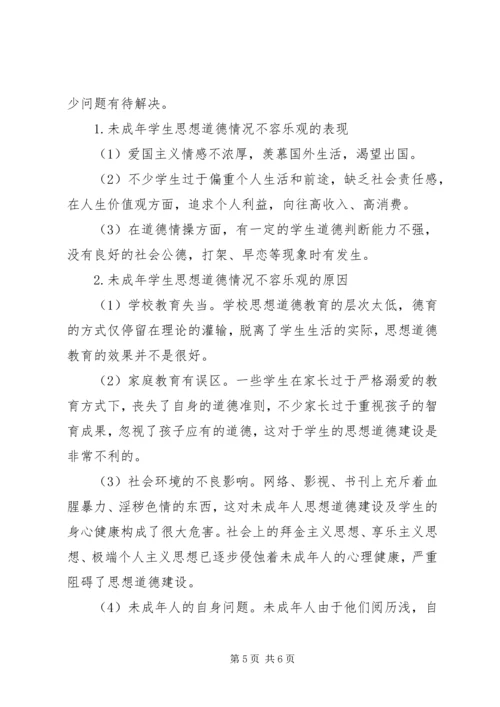 互爱互助调研报告未成年人思想道德建设调研报告.docx