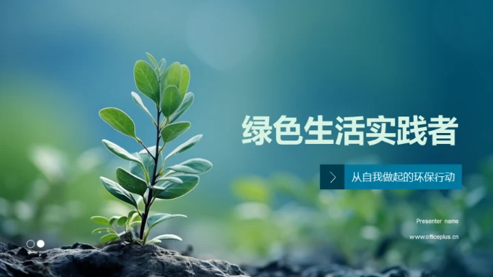 绿色生活实践者