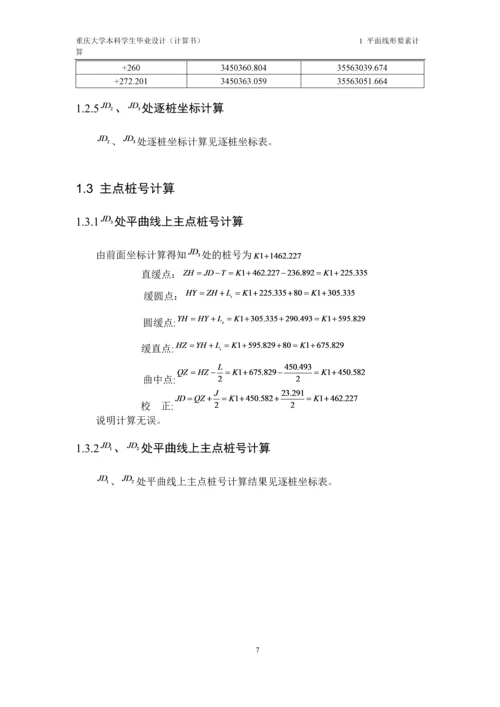 毕业设计--重庆地区某二级公路改建设计计算书.docx