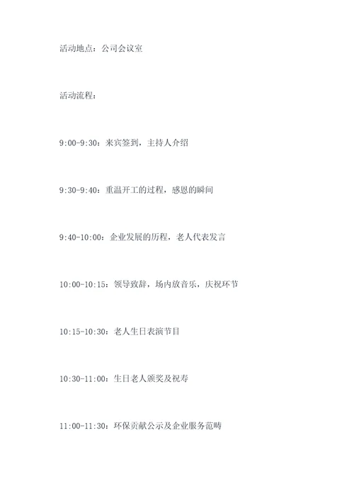 国企老人祝寿活动方案