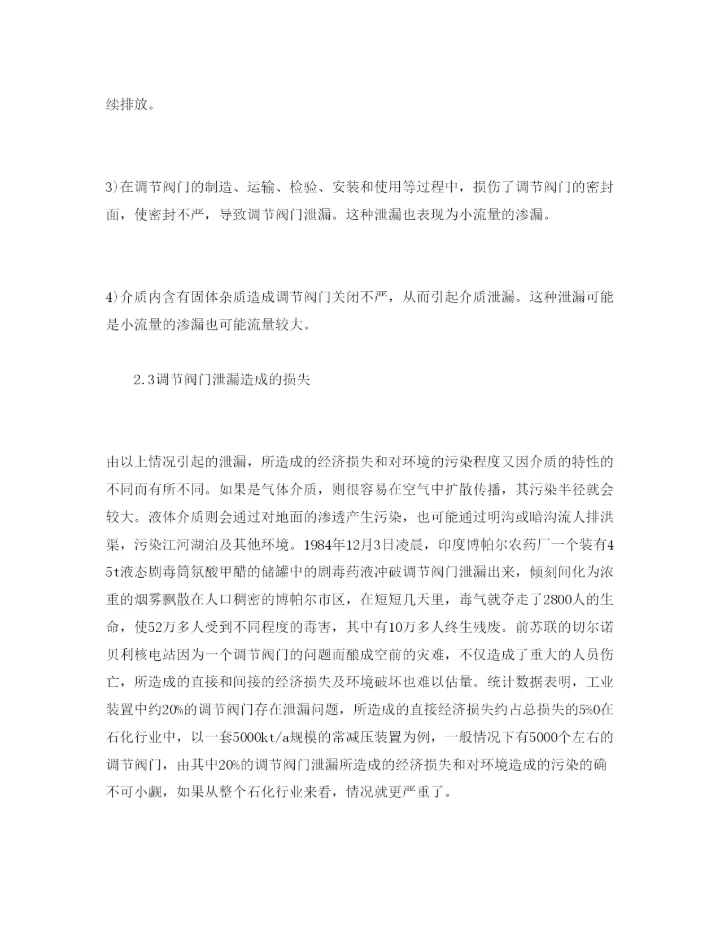 【精编】《安全管理论文》之石化企业调节阀门泄漏的原因分析及对策.docx