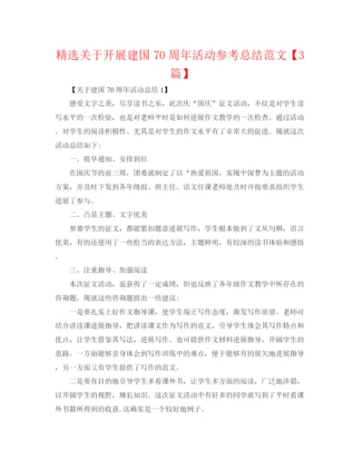 精编之精选关于开展建国70周年活动参考总结范文【3篇】.docx