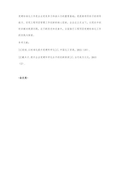 推行工程项目党建标准化工作的实践与探索.docx