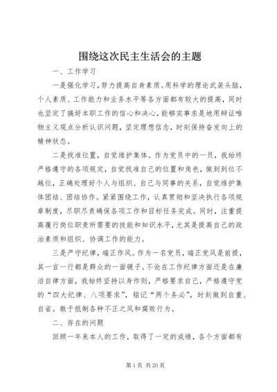 围绕这次民主生活会的主题.docx