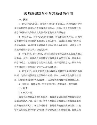 教师反馈对学生学习动机的作用