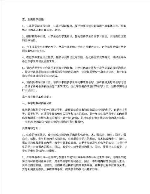 高一科目教学工作计划5篇