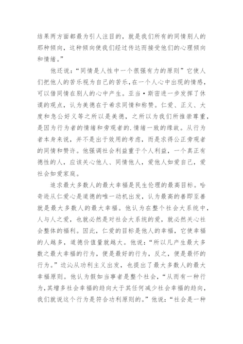 试论西方伦理学中的民生伦理思想论文.docx