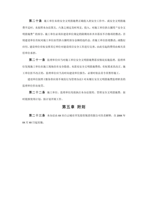 安全文明措施费使用管理办法
