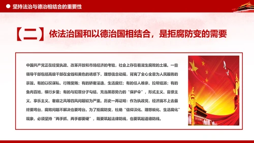 坚持依法治国与以德治国法治和德治相结合PPT微党课