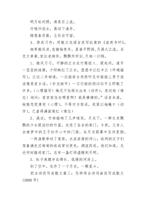 如何将古诗词曲改写成散文.docx