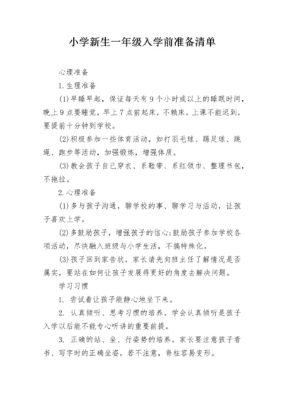 小学新生一年级入学前准备清单.docx