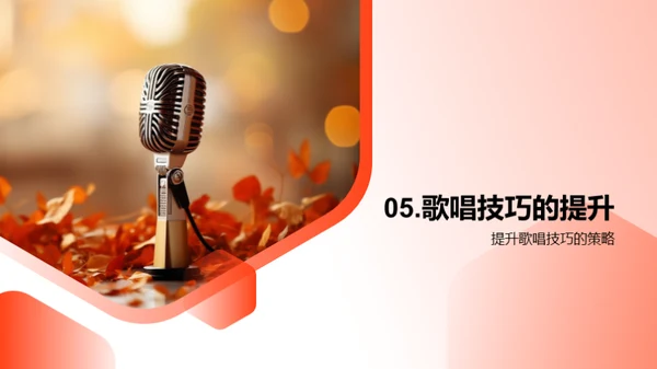 歌唱之美