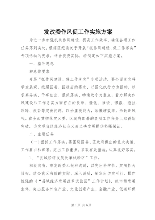 发改委作风促工作实施方案.docx