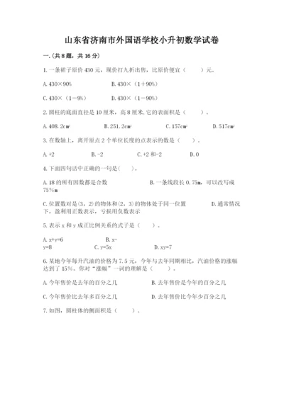 山东省济南市外国语学校小升初数学试卷附答案（b卷）.docx