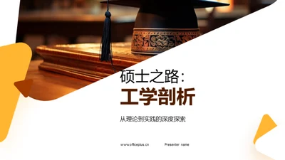 硕士之路：工学剖析