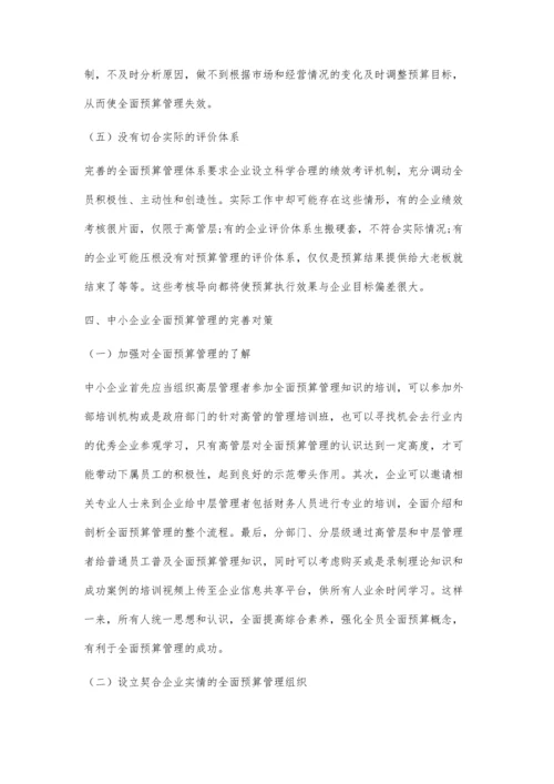 中小企业全面预算管理的困境及对策研究.docx