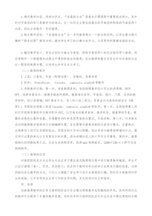 创新微课教学对高职院校音乐专业理论课程的应用研究.docx