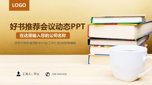 好书推荐会议动态通用PPT模板