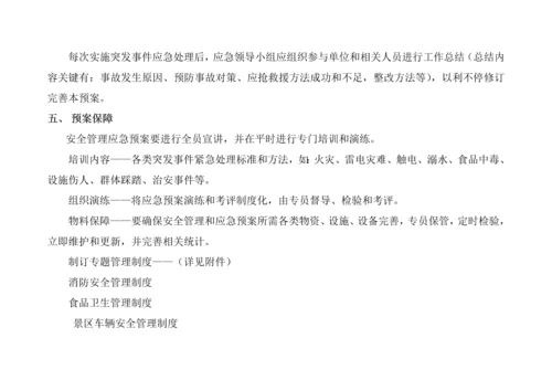 天地石刻园景区安全管理应急专题预案.docx