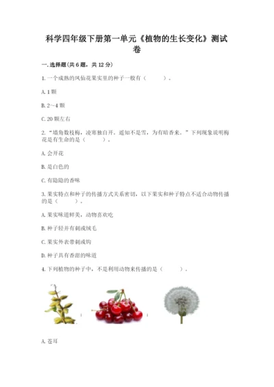 科学四年级下册第一单元《植物的生长变化》测试卷【精选题】.docx