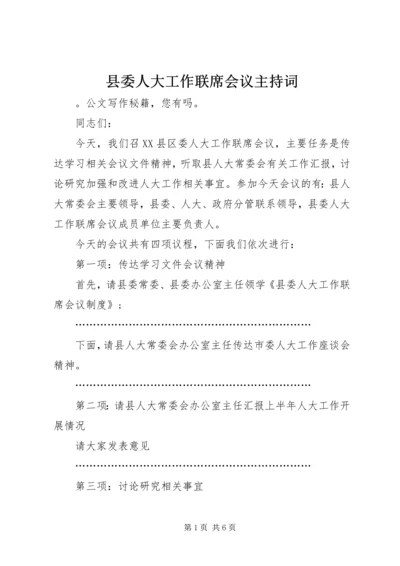 县委人大工作联席会议主持词.docx