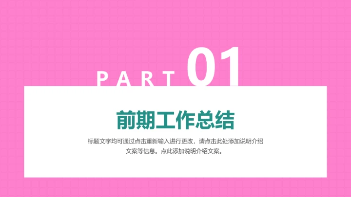 亮粉撞色个性工作总结汇报PPT模板