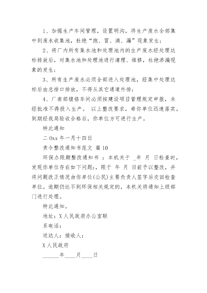 责令整改通知书范文.docx