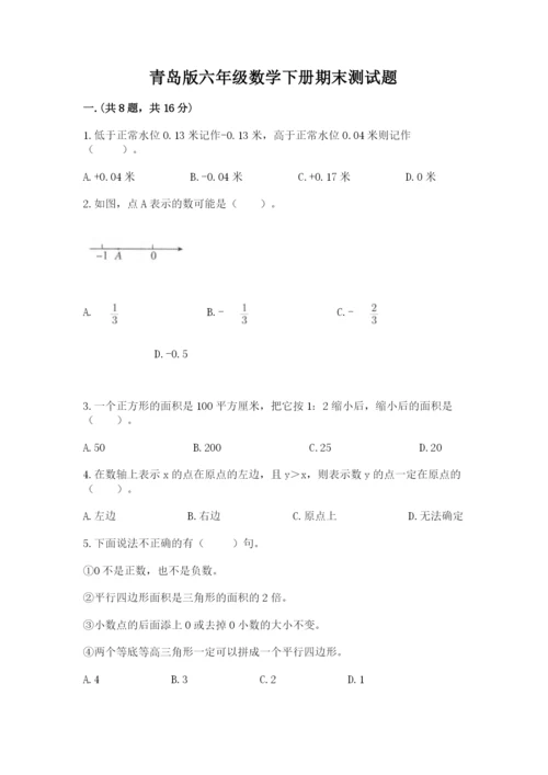 青岛版六年级数学下册期末测试题及答案（新）.docx