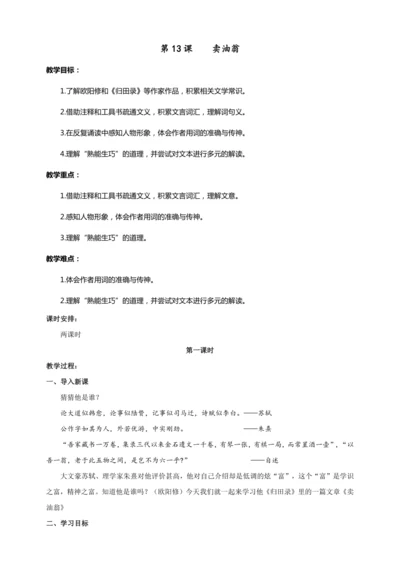 第13课 卖油翁（教案）【2023春统编版七上语文精品备课】